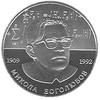 Микола Боголюбов, 2 грн, 2009 — реверс