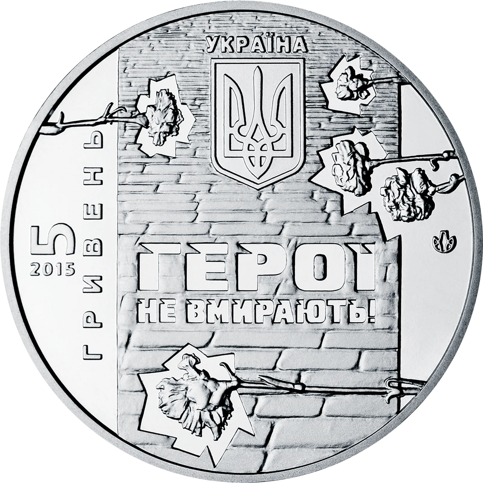 Небесна сотня, 5 грн, 2015 — аверс