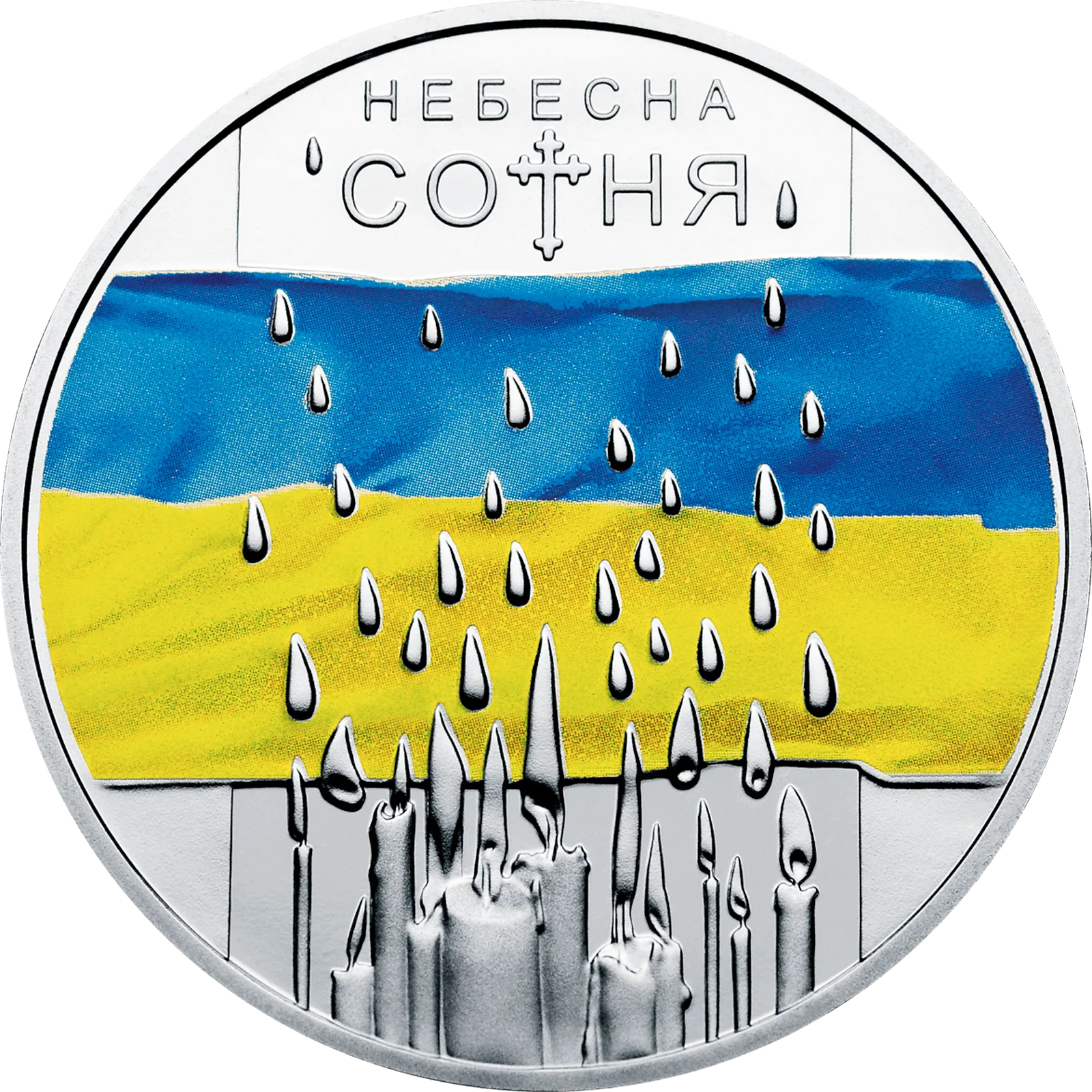 Небесна сотня, 5 грн, 2015 — реверс