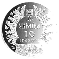 Аскольд, 10 грн, 1999 — аверс