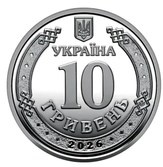Обігова пам’ятна монета 10 гривень «Ми сильні. Ми разом. Сумська область», 2026 — аверс