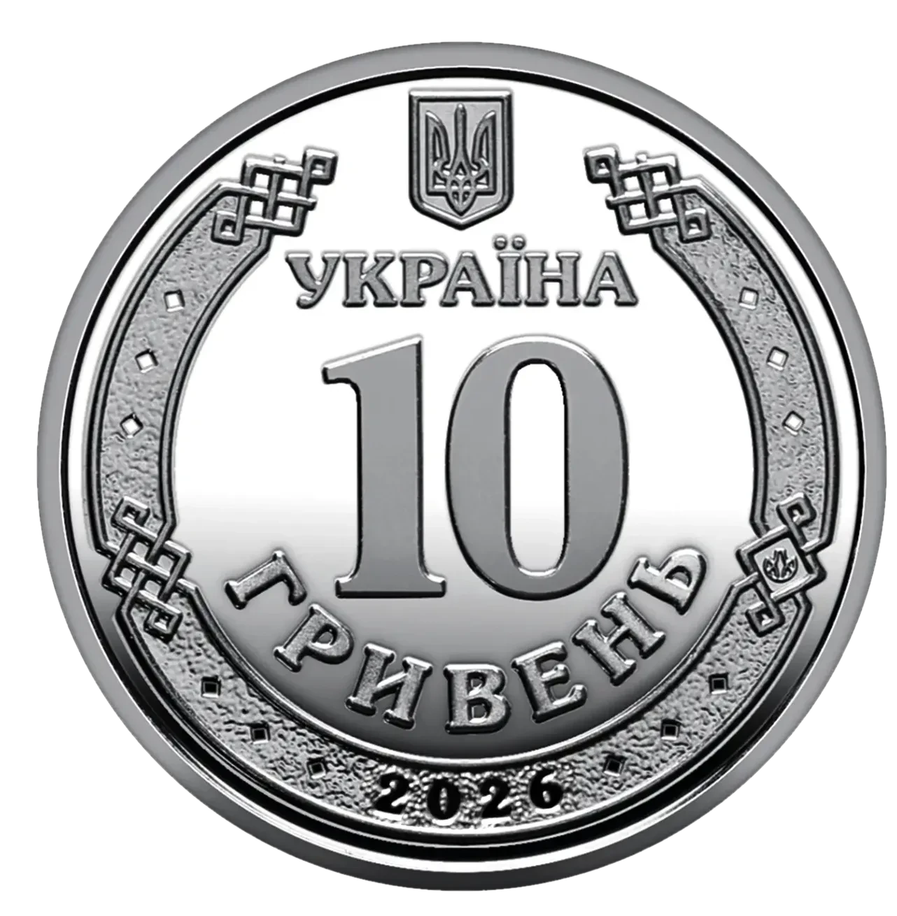 Обігова пам’ятна монета 10 гривень «Ми сильні. Ми разом. Сумська область», 2026 — аверс