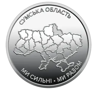 Обігова пам’ятна монета 10 гривень «Ми сильні. Ми разом. Сумська область»