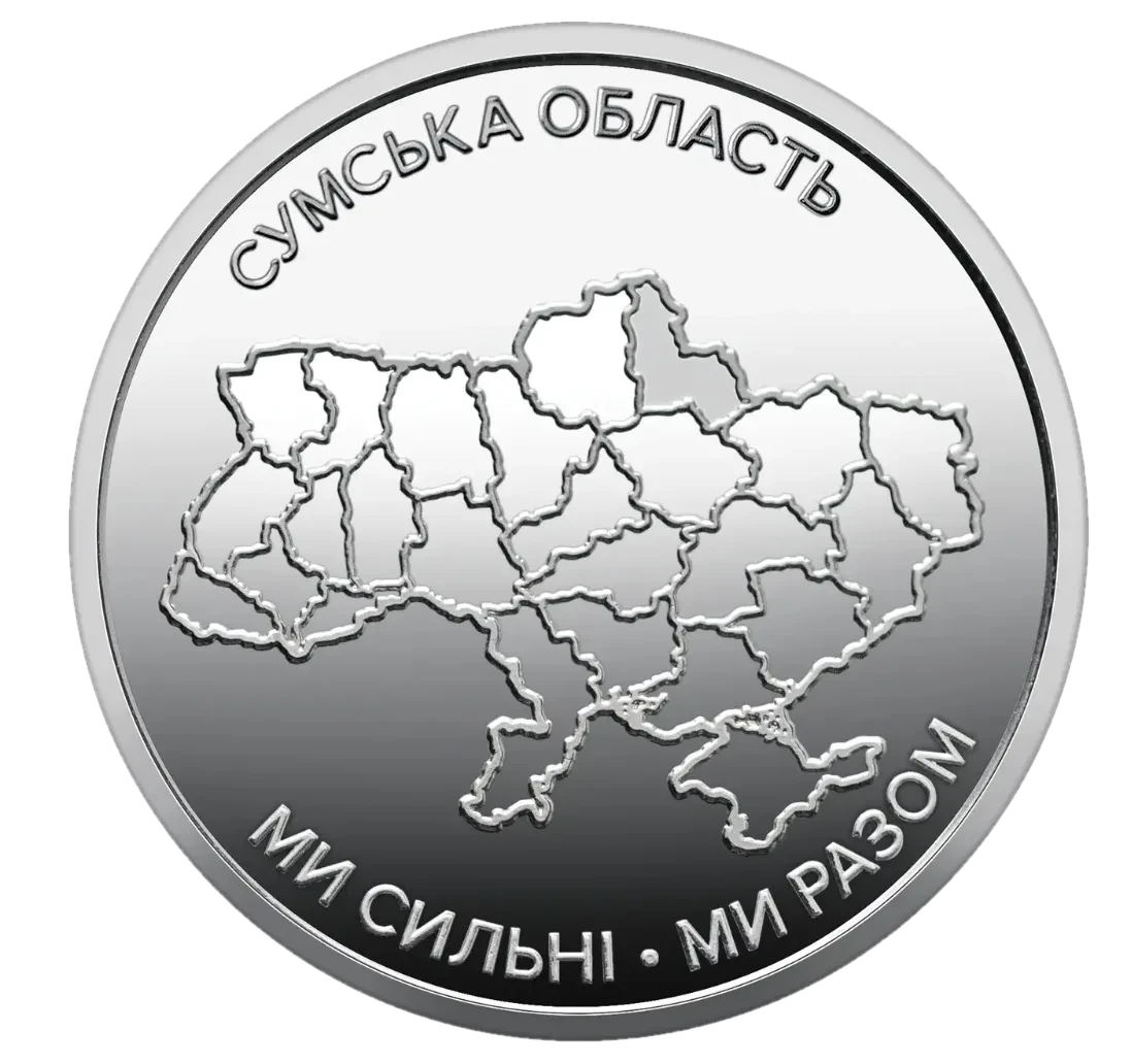 Обігова пам’ятна монета 10 гривень «Ми сильні. Ми разом. Сумська область», 2026 — реверс