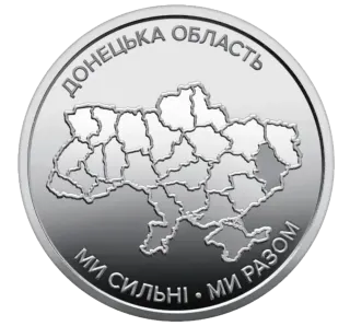 Обігова пам’ятна монета 10 гривень «Ми сильні. Ми разом. Донецька область»