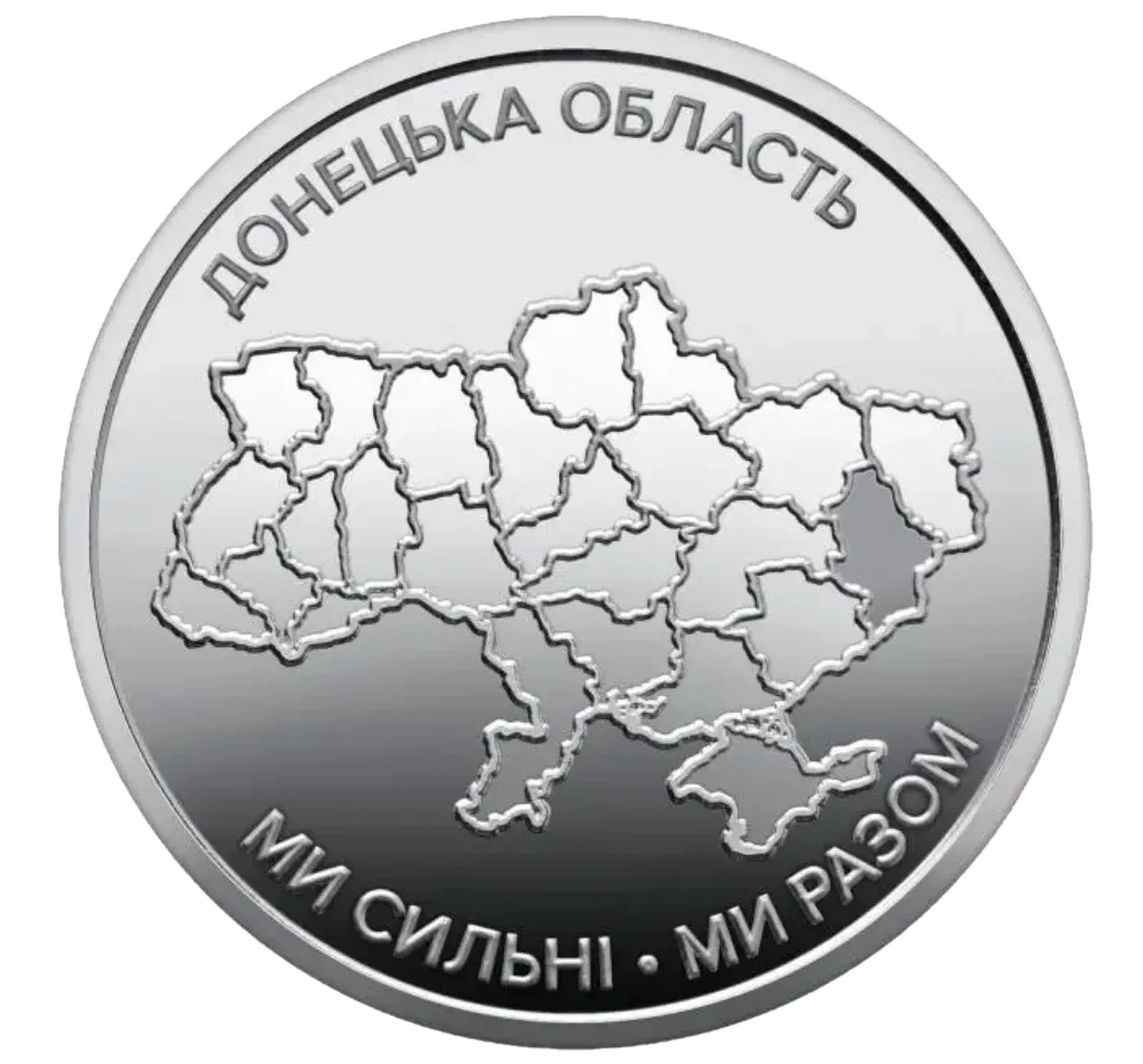 Обігова пам’ятна монета 10 гривень «Ми сильні. Ми разом. Донецька область», 2025 — реверс