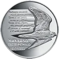 Михайло Петренко, 2 грн, 2017 — реверс