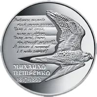 Михайло Петренко, 2 грн, 2017 — реверс