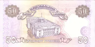 50 гривень · 1996 · В. Ющенко — реверс