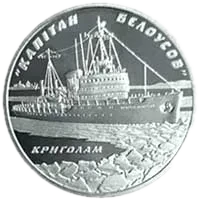 Криголам «Капітан Бєлоусов», 5 грн, 2004 — реверс