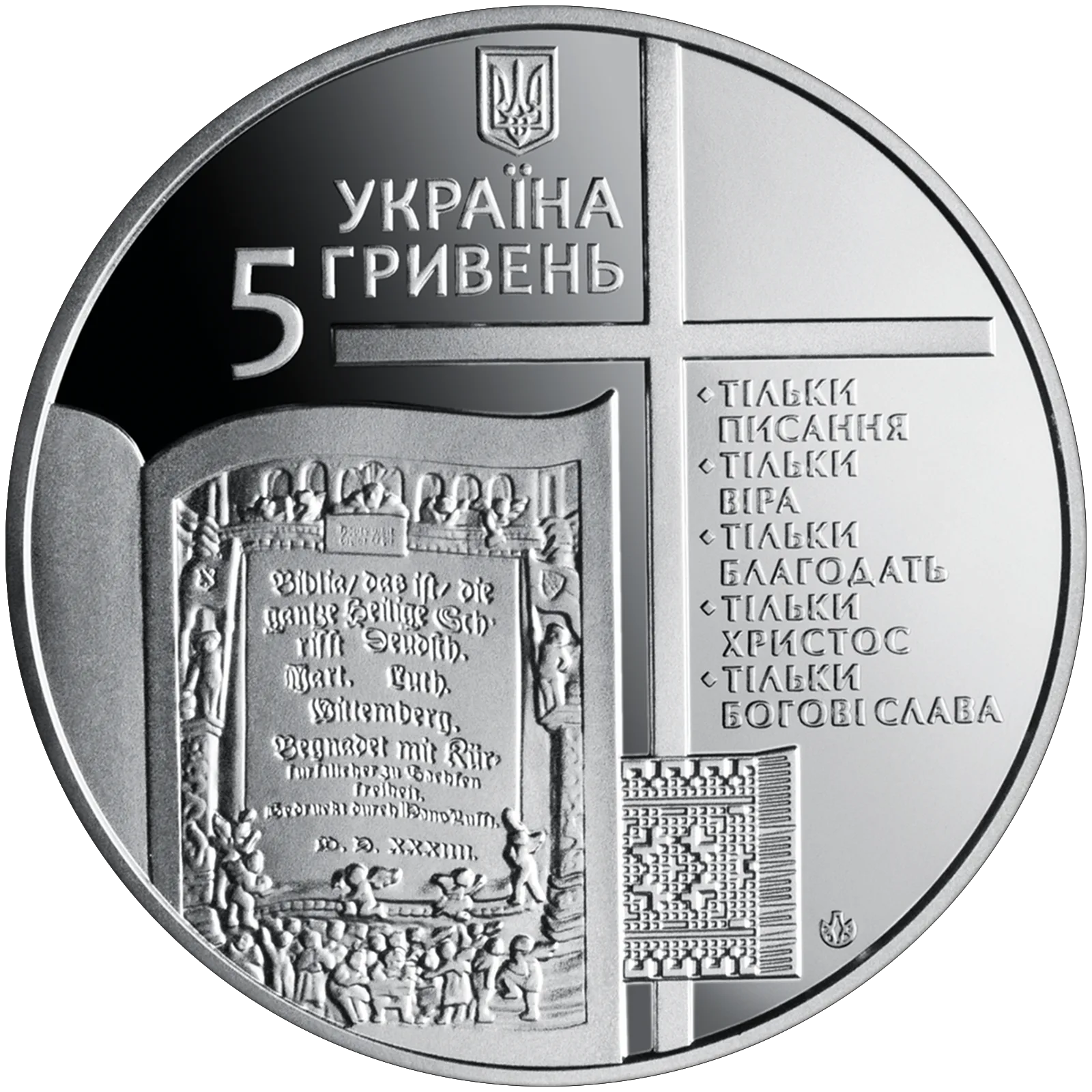 500-річчя Реформації, 5 грн, 2017 — аверс