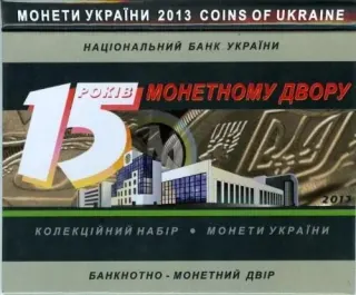 Колекційний набір Монети України. 15 років монетному двору, 2013 року — реверс