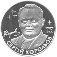 Сергій Корольов, 2 грн, 2007 — реверс