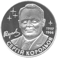 Сергій Корольов, 2 грн, 2007 — реверс