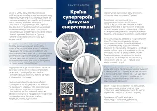 Країна супергероїв. Дякуємо енергетикам!, 5 грн, 2023 — буклет, сторінка 1