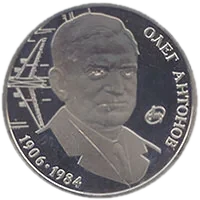 Олег Антонов, 2 грн, 2006 — реверс