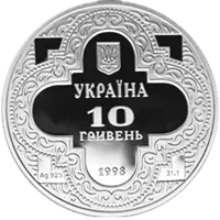 Михайлівський Золотоверхий собор, 10 грн, 1998 — аверс