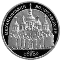 Михайлівський Золотоверхий собор, 10 грн, 1998 — реверс