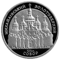 Михайлівський Золотоверхий собор, 10 грн, 1998 — реверс