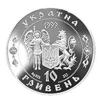 Петро Дорошенко, 10 грн, 1999 — аверс