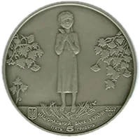 Голодомор - геноцид українського народу, 5 грн, 2007 — аверс