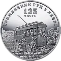 125 років трамвайному руху в Києві, 5 грн, 2017 — реверс