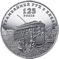 125 років трамвайному руху в Києві, 5 грн, 2017 — реверс