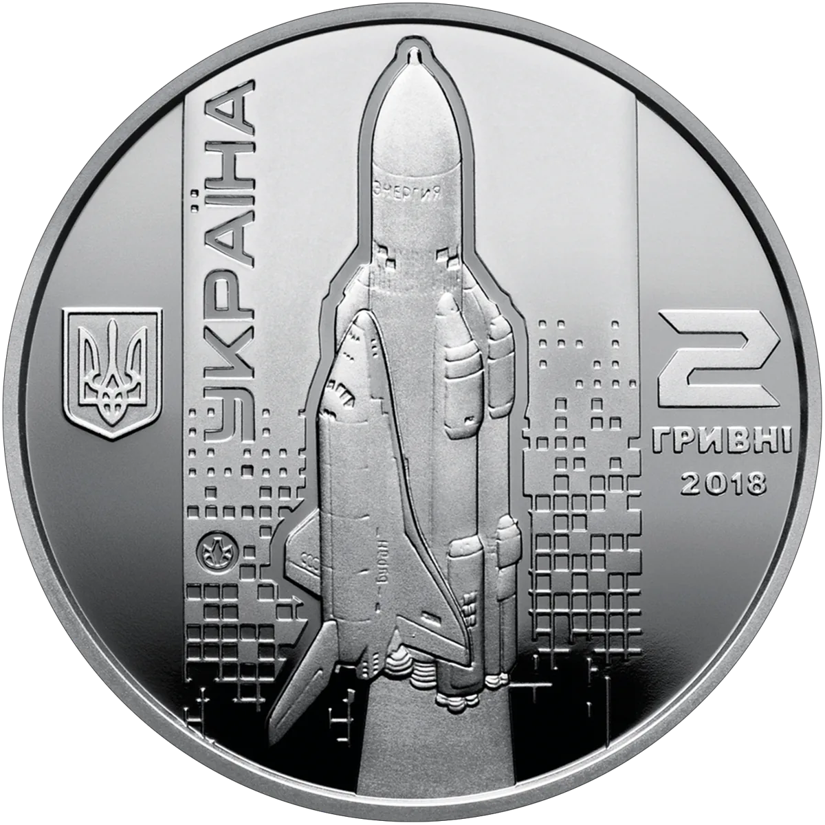 Валентин Глушко, 2 грн, 2018 — аверс