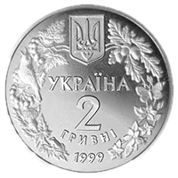 Соня садова, 2 грн, 1999 — аверс