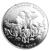 100 років Миколаївському зоопарку, 2 грн, 2001 — реверс