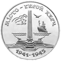 Місто-герой Керч, 200000 карб, 1995 — реверс