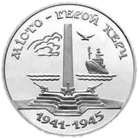 Місто-герой Керч, 200000 карб, 1995 — реверс