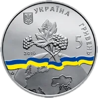 Україна - непостійний член Ради Безпеки ООН. 2016 - 2017 рр., 5 грн — аверс
