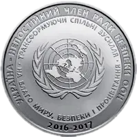 Україна - непостійний член Ради Безпеки ООН. 2016 - 2017 рр., 5 грн — реверс