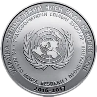 Україна - непостійний член Ради Безпеки ООН. 2016 - 2017 рр., 5 грн — реверс