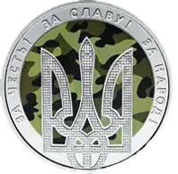 День захисника України, 5 грн, 2015 — реверс