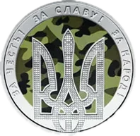 День захисника України, 5 грн, 2015 — реверс