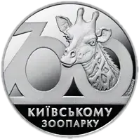 100 років Київському зоопарку, 2 грн, 2008 — реверс