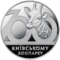 100 років Київському зоопарку, 2 грн, 2008 — реверс