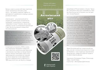Ролик обігових пам’ятних монет «Антонівський міст» (у ролику 25 монет), 250 грн, 2023 — буклет, сторінка 1