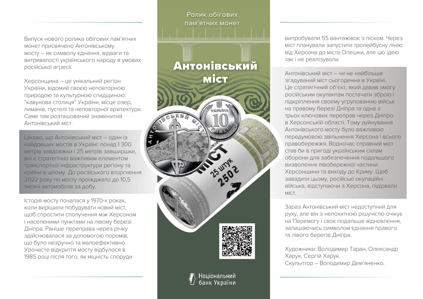 Ролик обігових пам’ятних монет «Антонівський міст» (у ролику 25 монет), 250 грн, 2023 — буклет, сторінка 1