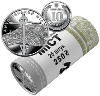 Ролик обігових пам’ятних монет «Антонівський міст» (у ролику 25 монет)