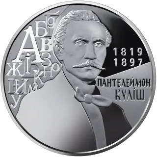 Пантелеймон Куліш, 2 грн, 2019 — реверс