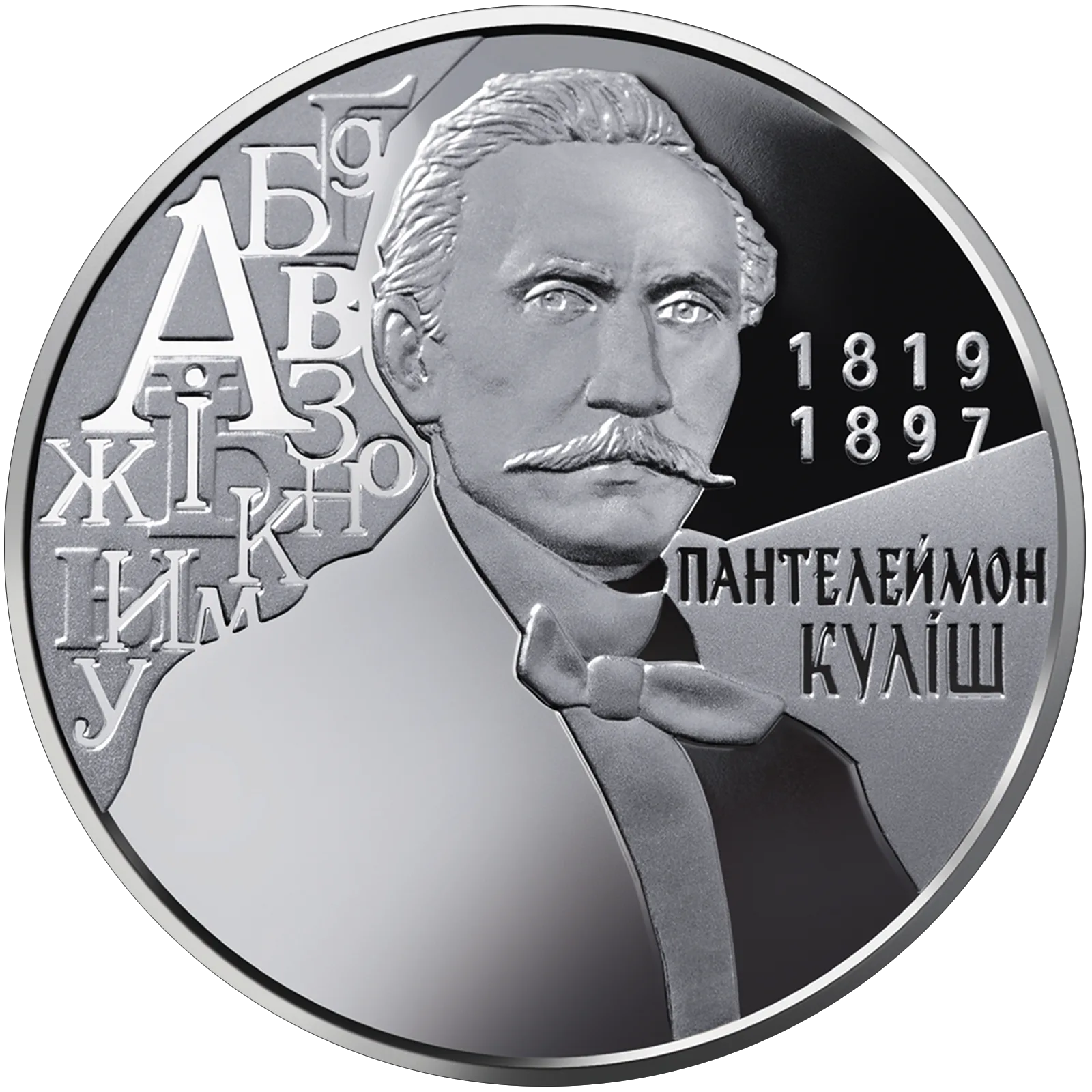 Пантелеймон Куліш, 2 грн, 2019 — реверс