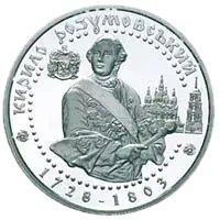 Кирило Розумовський, 10 грн, 2003 — реверс