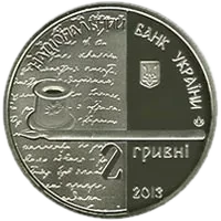 Ольга Кобилянська, 2 грн, 2013 — аверс