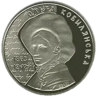 Ольга Кобилянська, 2 грн, 2013 — реверс