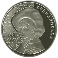 Ольга Кобилянська, 2 грн, 2013 — реверс