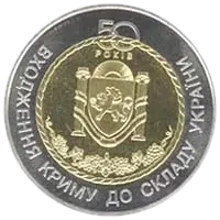 50 років входження Криму до складу України, 5 грн (біметал), 2004 — реверс