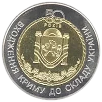 50 років входження Криму до складу України, 5 грн (біметал), 2004 — реверс